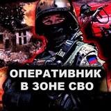 ОПЕРАТИВНИК В ЗОНЕ СВО 🇷🇺
