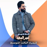 الاستاذ امير المؤيد | كيمياء الثالث متوسط