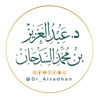 قناة الشيخ د عبدالعزيز السدحان
