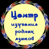 Центр изучения родных языков ДГУ