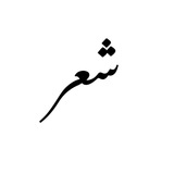 شعرِ_شعبيَ
