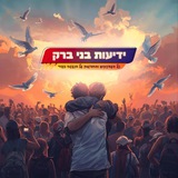 🔸 ידיעות בני ברק 🔸
