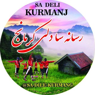 رسانه 🎤سا دلی کورد کرمانج🎻