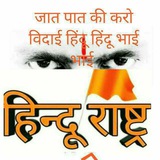 🇮🇳हिंदू राष्ट्र🇮🇳(OFFICIAL)