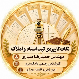نکات کاربردی اسنادواملاک(مهندس سیاری)