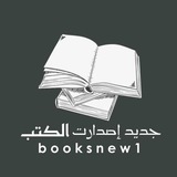 📚جديد إصدارات الكتب®