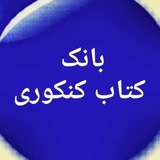 بانک کتاب کنکوری