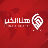 هنا الخبر