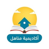 مناهل لدروس الدعم