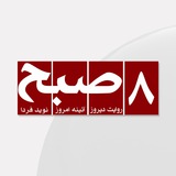 روزنامه ۸صبح | Hasht e Subh Daily