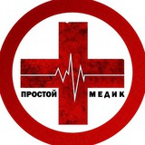 ПРОСТОЙ МЕДИК | 🩻