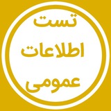 اطلاعات عمومی آزمون های استخدامی