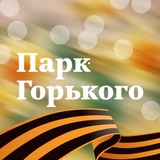 Парк Горького