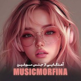 آهنگایی از جنس مورفین 🎶
