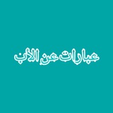 عبارات عن الأب