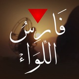 فَارِسُ اللِّوَاءْ 🔻 🇵🇸