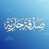 صـدقة جـارية 💙