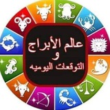 عالـــــ ⚡ ــــم الابـــــــــــــراج 🌏 والتوقعات اليوميـة