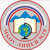 МБОУ лицей №20 г. Пятигорска
