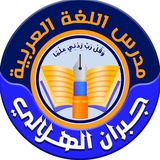 جبران الهلالي مدرس اللغة العربية