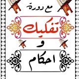 تعلیم التفكيك والاحكام