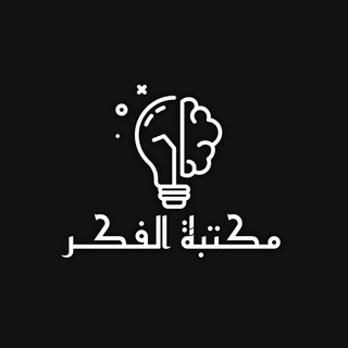 مكتبة الفكر | ²⁵ 🎓
