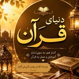 دنیای قرآن