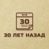 3️⃣ 0️⃣ лет назад