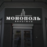Монополь 🍷