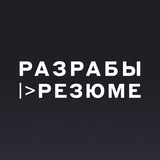 Разрабы |> Резюме