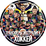 Трансферы Экстралига | ХОККЕЙ