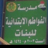 أدارة الفواطم الأبتدائيه
