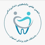 انجمن علمی دانشکده ی دندانپزشکی اصفهان