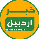 خبر اردبیل