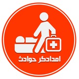 کانال رسمی امدادگر حوادث - سالمندیاری -منشی و دستیار کنارپزشک وارستگان