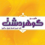 خبر گوهردشت