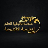 منصة بانيقيا العلم الالكترونية لكافة المواد 🍁