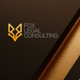 Fox Legal Consulting | Ваше право