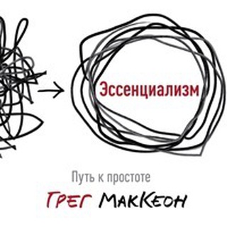 Аудиокнига “Эссенциализм”