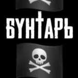 🏴☠️Бунтарь