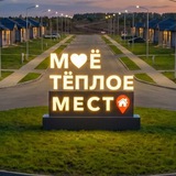 Коттеджный посёлок «Теплое место»