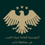 وحدة مياه سلقين