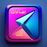 إضاءات للصف الثالث الابتدائي