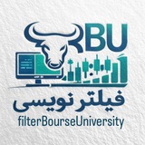 فیلتر نویسی دانشگاه بورس
