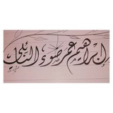 إبراهيم بن عمر النائلي