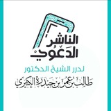 الناشر الدعوي للشيخ أ.د.طالب الكثيري أستاذ الفقه والقضايا المعاصرة بجامعة سيئون