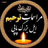 اطلاع رسانی مراسمات ترحیم ایل پاپی