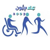 علاجيّون 2003 🧑🏼🦽 🔬 <i class="em