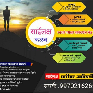 📚 साईलक्ष्य करिअर अकॕडमी 📚