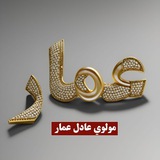 مولوي عادل عمار Adel Ammar